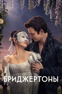 Бриджертоны онлайн